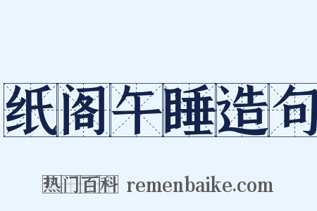 纸阁午睡造句是什么意思的图片